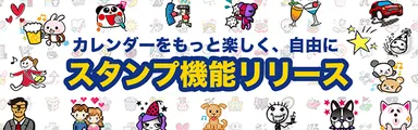 スタンプ機能リリース