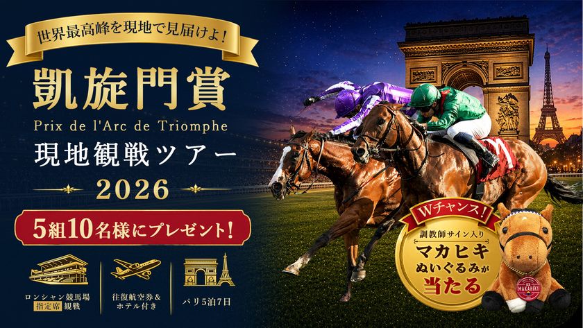 凱旋門賞を、見届ける旅へ
ペア5組10名様に当たる
「JRA-VAN凱旋門賞旅行プレゼントキャンペーン」を
5月20日(水)より実施