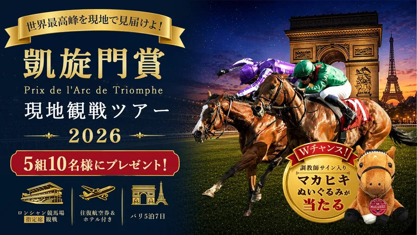 JRA-VAN凱旋門賞旅行プレゼントキャンペーン