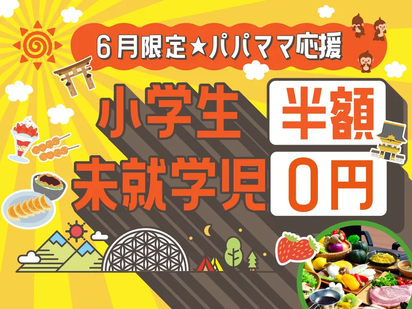 【6月限定・キッズ応援プラン】未就学児は宿泊も食事も完全無料！家計に優しく、子供たちが主役の初夏旅行を叶えます。