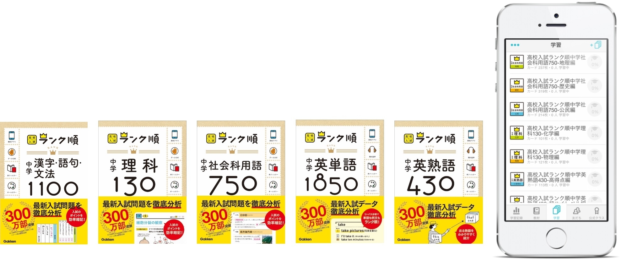 学習アプリ Zuknow ズノウ が300万部突破の学研教育出版 高校入試ランク順 対応コンテンツを無料配信 株式会社ビズリーチのプレスリリース