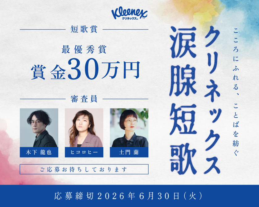「クリネックス涙腺短歌」キャンペーンを開催！大賞は賞金30万円。
審査員はヒコロヒー、歌人・木下龍也、文筆家・土門蘭！
ヒコロヒー「日々のあらゆることを31文字に閉じ込めることのおもしろさを、楽しんで」
嬉しい涙、寂しい涙など“涙”テーマの心揺さぶる短歌を募集。
SNSで短歌がブームに！想いや感情を5・7・5・7・7にのせて