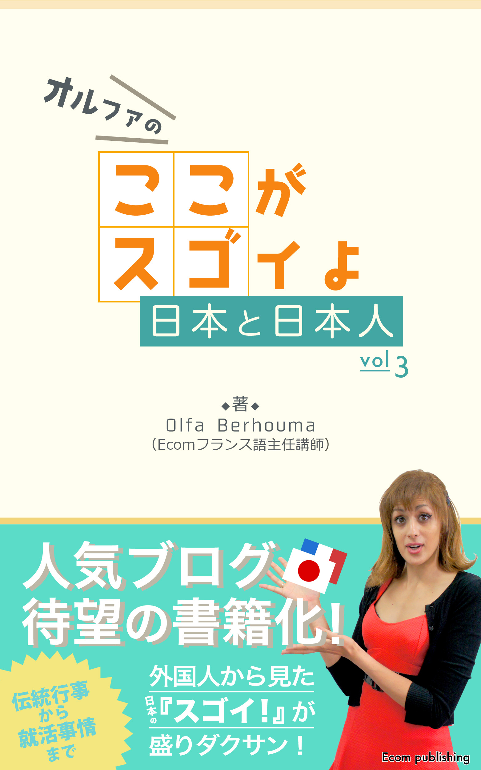 Nhk テレビでフランス語 出演者による クールジャパン がテーマ 電子書籍 ここがスゴイよ日本と日本人 シリーズ第三弾発刊 株式会社イーコミュニケーションのプレスリリース