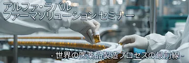 アルファ・ラバル ファーマソリューション セミナー