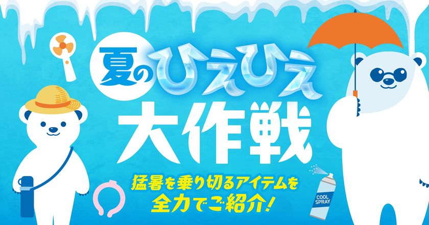 猛暑に備える「夏のひえひえ大作戦」をPLANT全店で開催　
暑さ・紫外線対策アイテムを幅広く展開