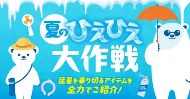 夏のひえひえ大作戦