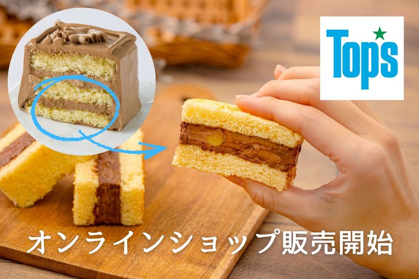 【Top's】ケーキサンドがお取り寄せ可能に！
5月11日公式オンラインショップで販売開始