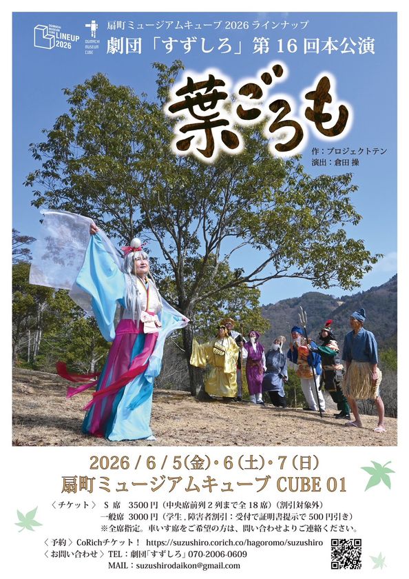 「倒れるときは前向きに」　
シニア劇団「すずしろ」、第16回本公演『葉ごろも』を
扇町ミュージアムキューブにて上演
