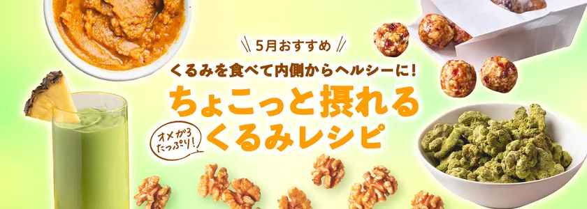 5月おすすめレシピ