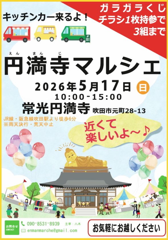 お寺でマルシェを楽しもう♪
「第8回 円満寺マルシェ」を5月17日(日)に開催