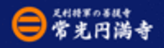 宗教法人　常光円満寺のロゴ
