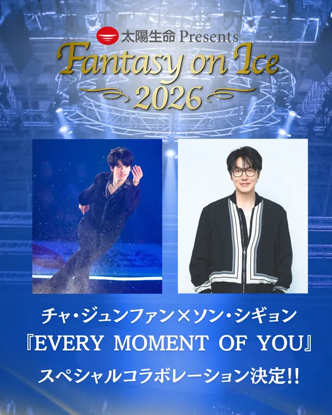 Fantasy on Ice2026　SPコラボ！