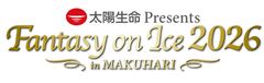 太陽生命 Presents Fantasy on Ice 2026 in MAKUHARI 実行委員会