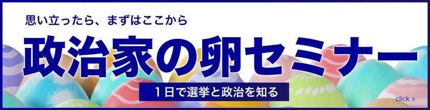 政治家の卵セミナー