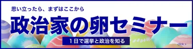 政治家の卵セミナー