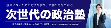次世代の政治塾