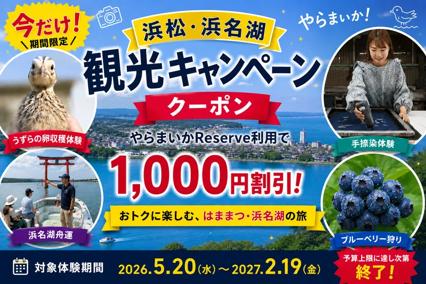 「浜松・浜名湖観光キャンペーン」バナー