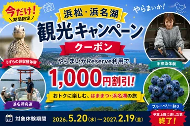「浜松・浜名湖観光キャンペーン」バナー