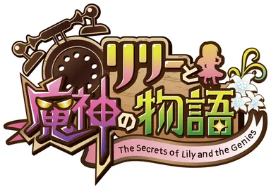 「リリーと魔神の物語」タイトル画像