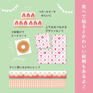 並べて貼るとかわいい絵柄もあるよ♪