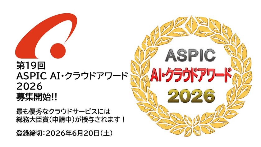 「第19回 ASPIC AI・クラウドアワード2026」
5月12日より募集開始