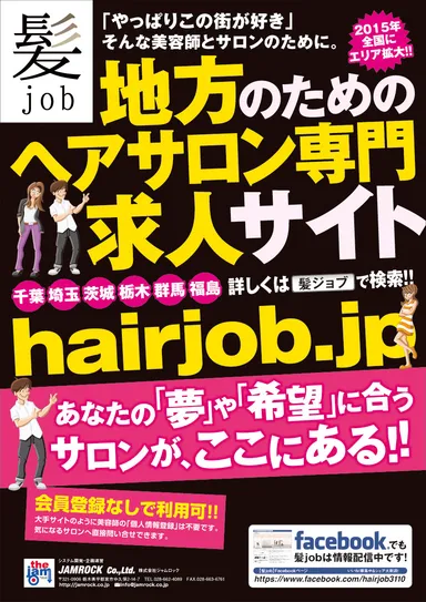 地方のためのヘアサロン専門求人サイト『髪job』チラシ＆ポスター
