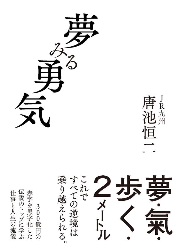 【早くも3刷決定！】『夢みる勇気』著者・唐池恒二氏が
5/16放送「新プロジェクトX」に出演　
JR九州を変革したリーダーが語る、仕事と人生の流儀
