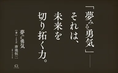 POP_夢みる勇気