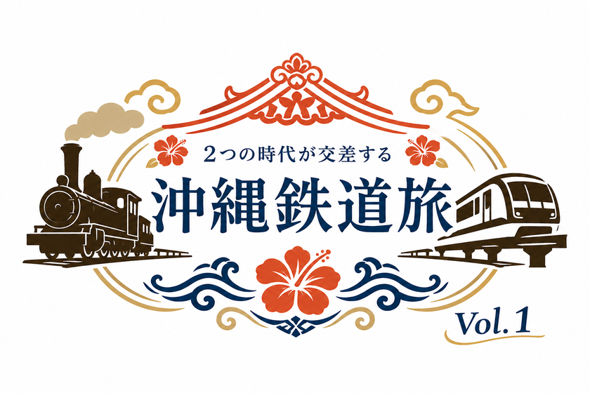 沖縄の鉄道の歴史と未来に触れる日帰りツアー　
7月12日(日)「沖縄鉄道旅 Vol.1」を開催
