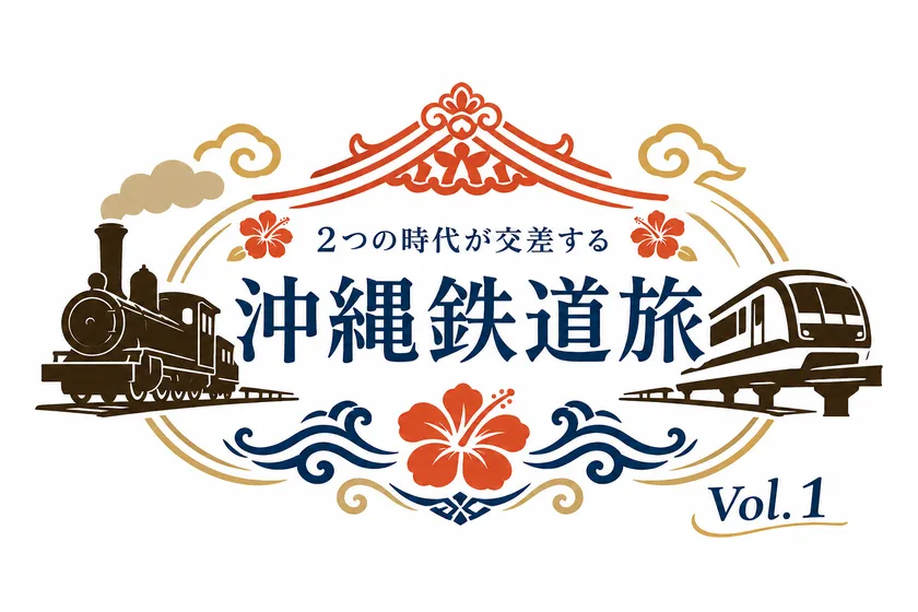 「沖縄鉄道旅」ツアーロゴ