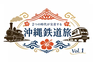 「沖縄鉄道旅」ツアーロゴ