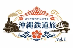 「沖縄鉄道旅」ツアーロゴ