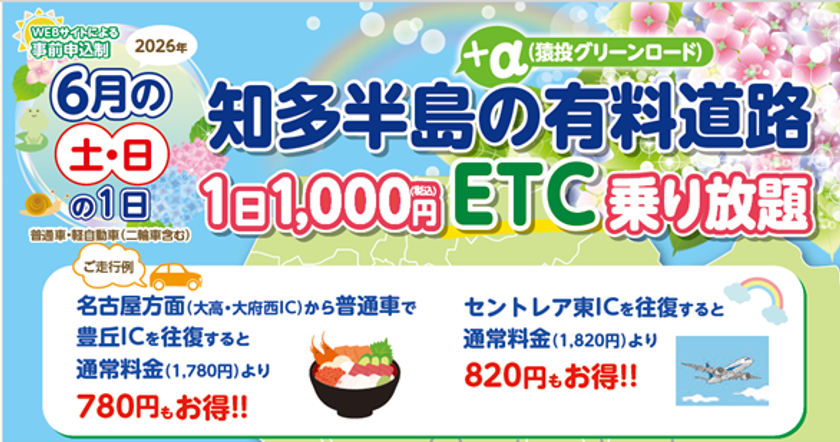 『知多半島の有料道路　1日1,000円ETC乗り放題企画』を
6月土日限定で開催