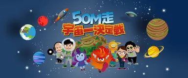 50m走宇宙一決定戦