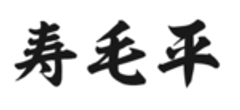 有限会社菩提樹のロゴ