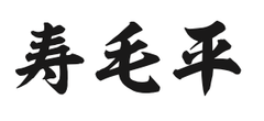 有限会社菩提樹