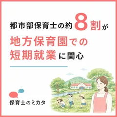 都市部保育士の約8割が地方保育園での短期修行体験に関心あり