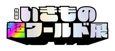 いきもの超ワールド展　ロゴ