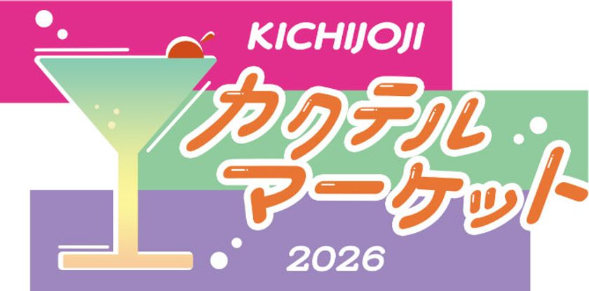 吉祥寺のバーテンダーが集結！
コピス吉祥寺で、1日限りのBARイベント
「吉祥寺カクテルマーケット」を5月24日(日)に開催！
