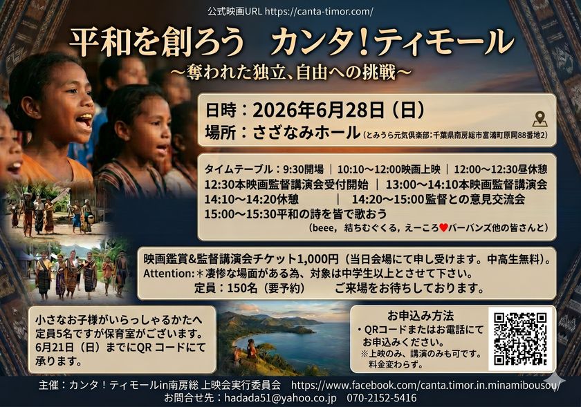「平和を創ろう」映画『カンタ！ティモール』
上映会・広田奈津子監督講演会を
6月28日(日)千葉県南房総市で開催