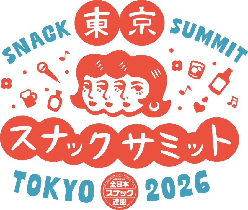 知らないままじゃ、もったいない場所がある　
一日だけの、巨大スナックへようこそ　
東京スナックサミット2026 開催決定