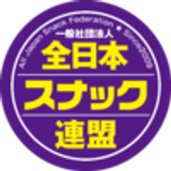 一般社団法人 全日本スナック連盟のロゴ