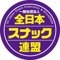 一般社団法人 全日本スナック連盟