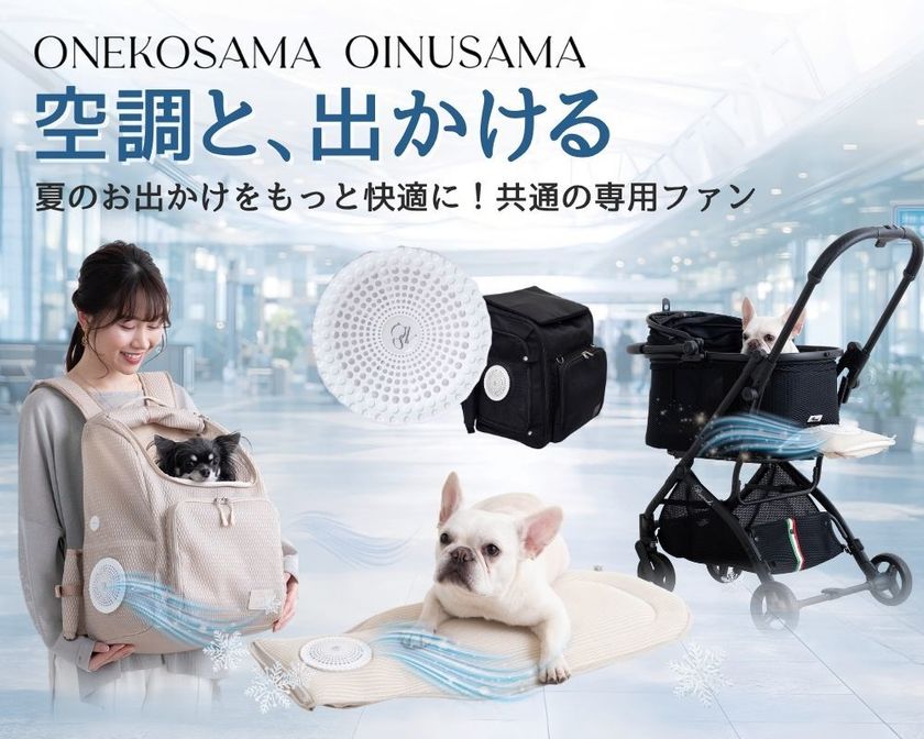 ONEKOSAMA OINUSAMAが開発。共通のファンを使用した
ペット向け暑さ対策グッズ「空調と、出かける。」シリーズ、
2026年5月よりフルライン販売開始