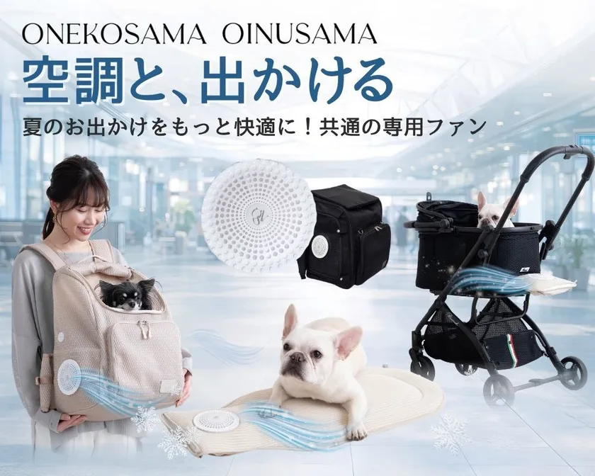 「空調と、出かける。」シリーズ