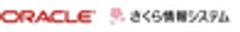 日本オラクル株式会社、さくら情報システム株式会社のロゴ