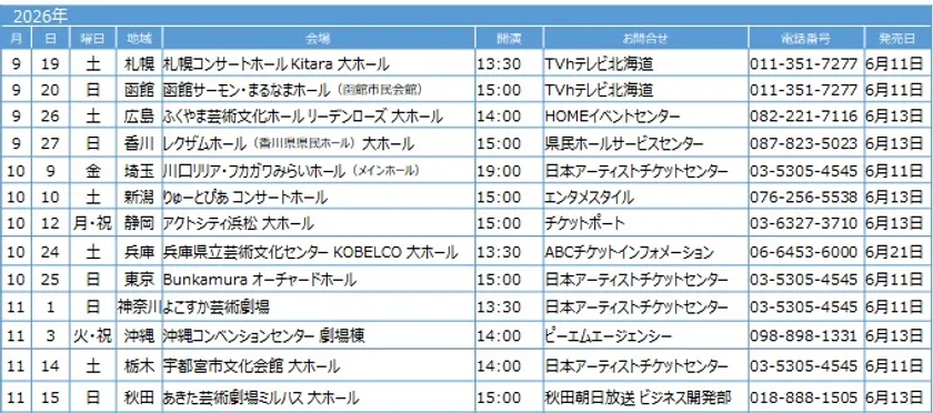 ツアースケジュール