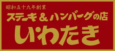 ミートサンドbyいわたき　レイクサイド店
