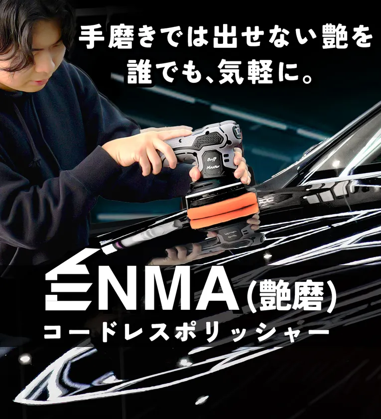 艶磨ダブルアクションポリッシャー