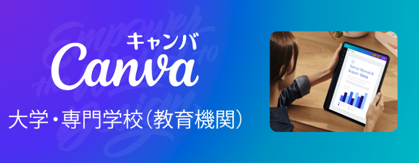 Canva、日本における
「Canva大学・専門学校(教育機関)」プランを提供開始